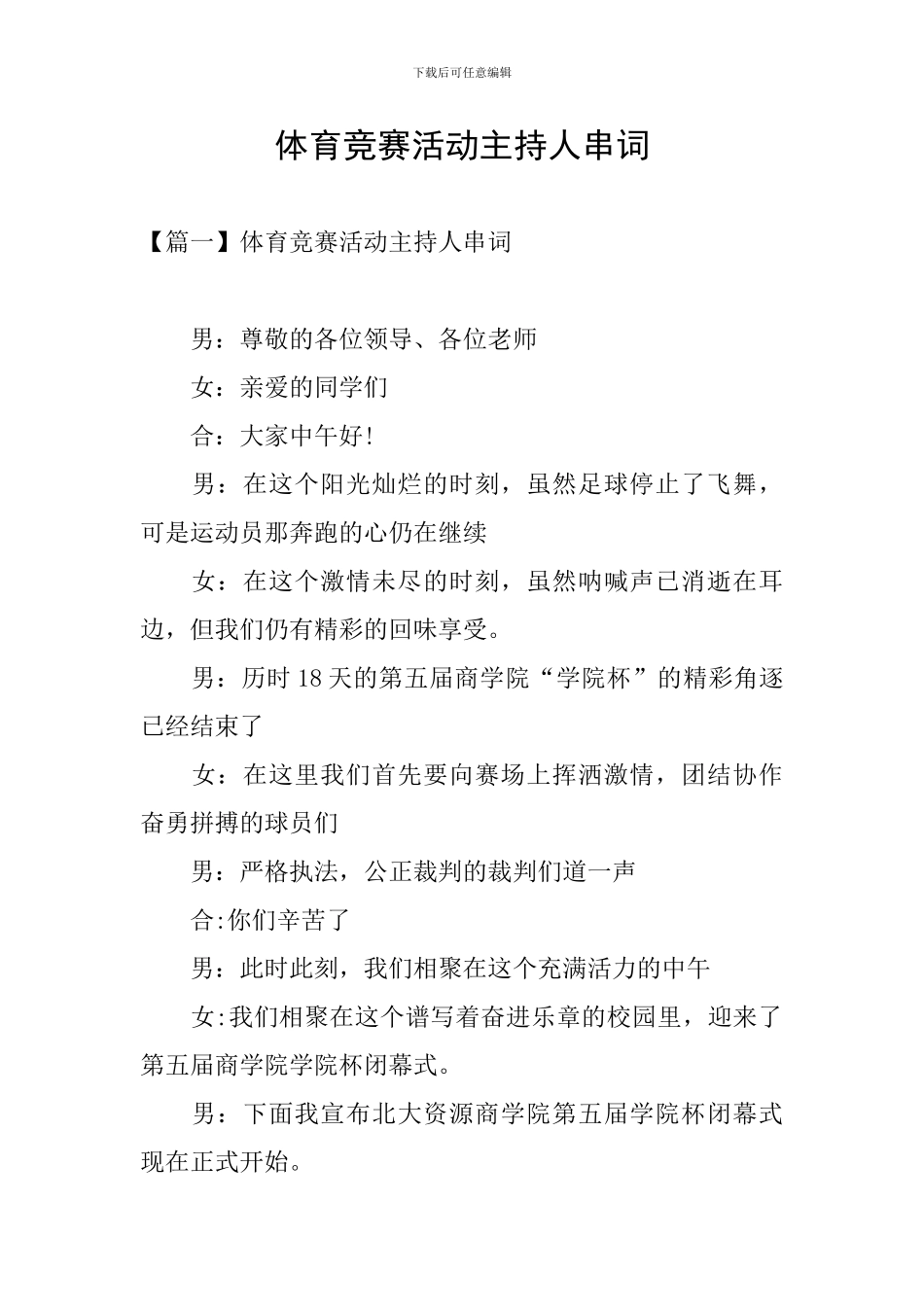 体育竞赛活动主持人串词_第1页