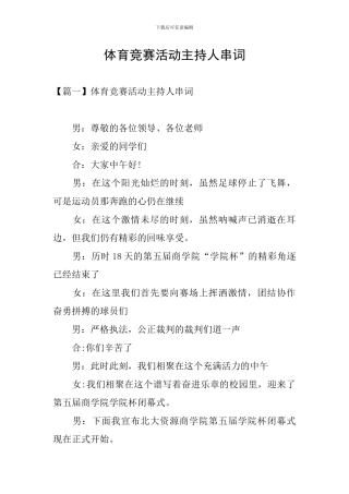 体育竞赛活动主持人串词