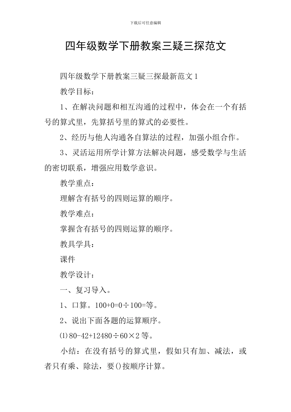 四年级数学下册教案三疑三探范文_第1页