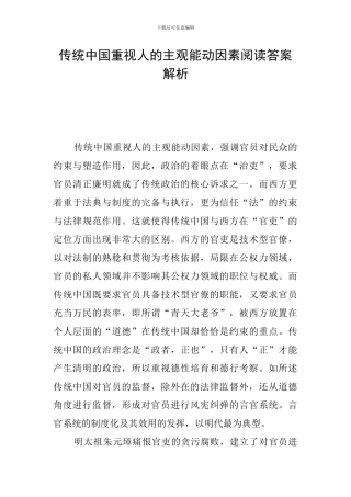 传统中国重视人的主观能动因素阅读答案解析