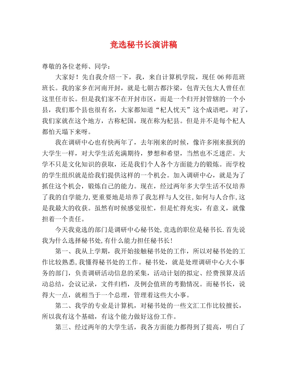 竞选秘书长演讲稿 _第1页