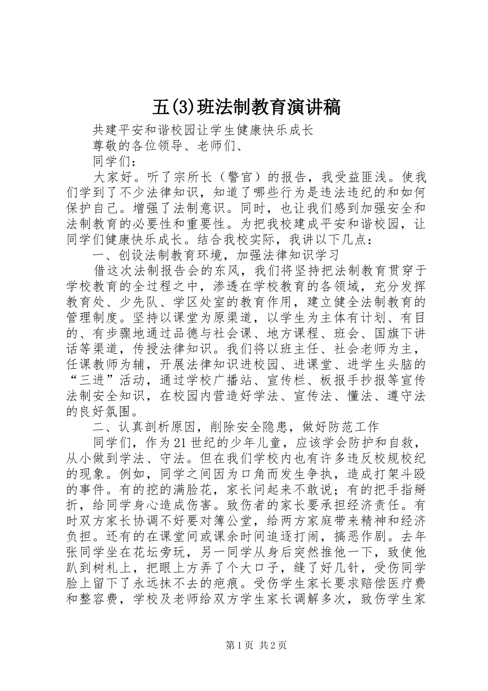 五班法制教育演讲致辞稿_第1页