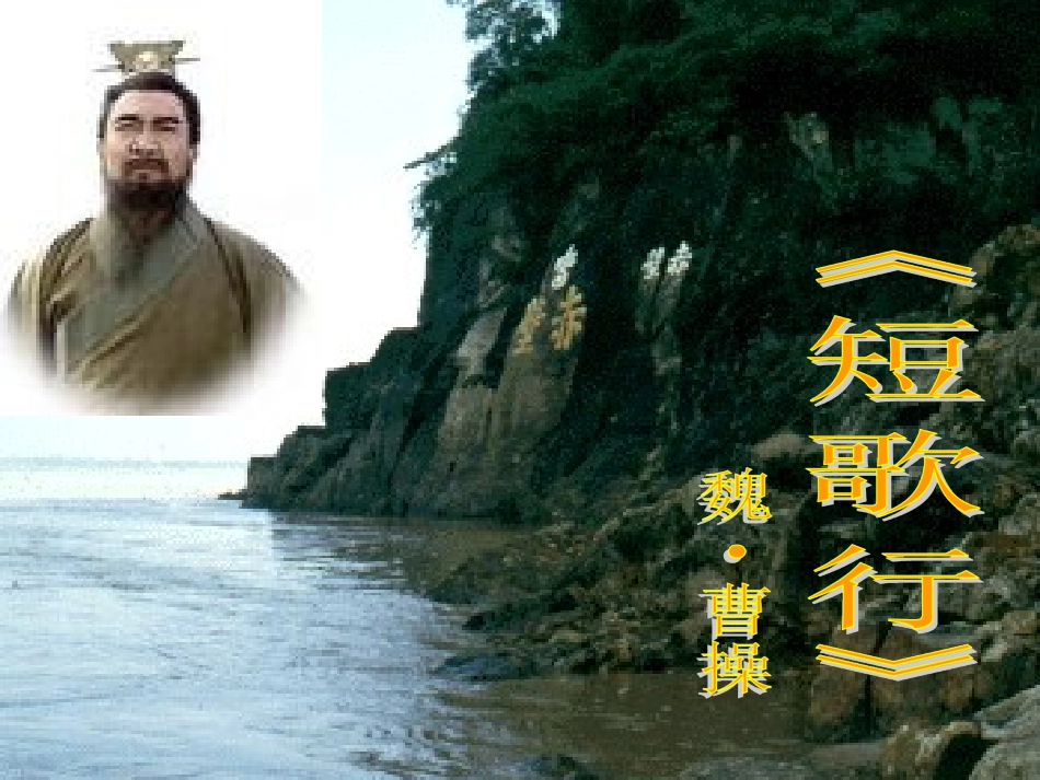 3.《短歌行》课件._第2页