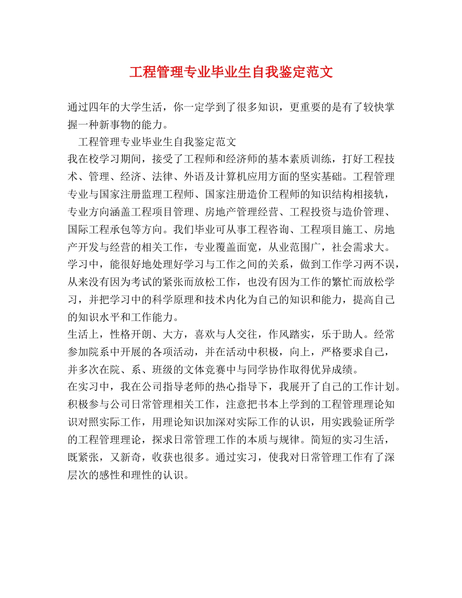 工程管理专业毕业生自我鉴定范文 (2) _第1页
