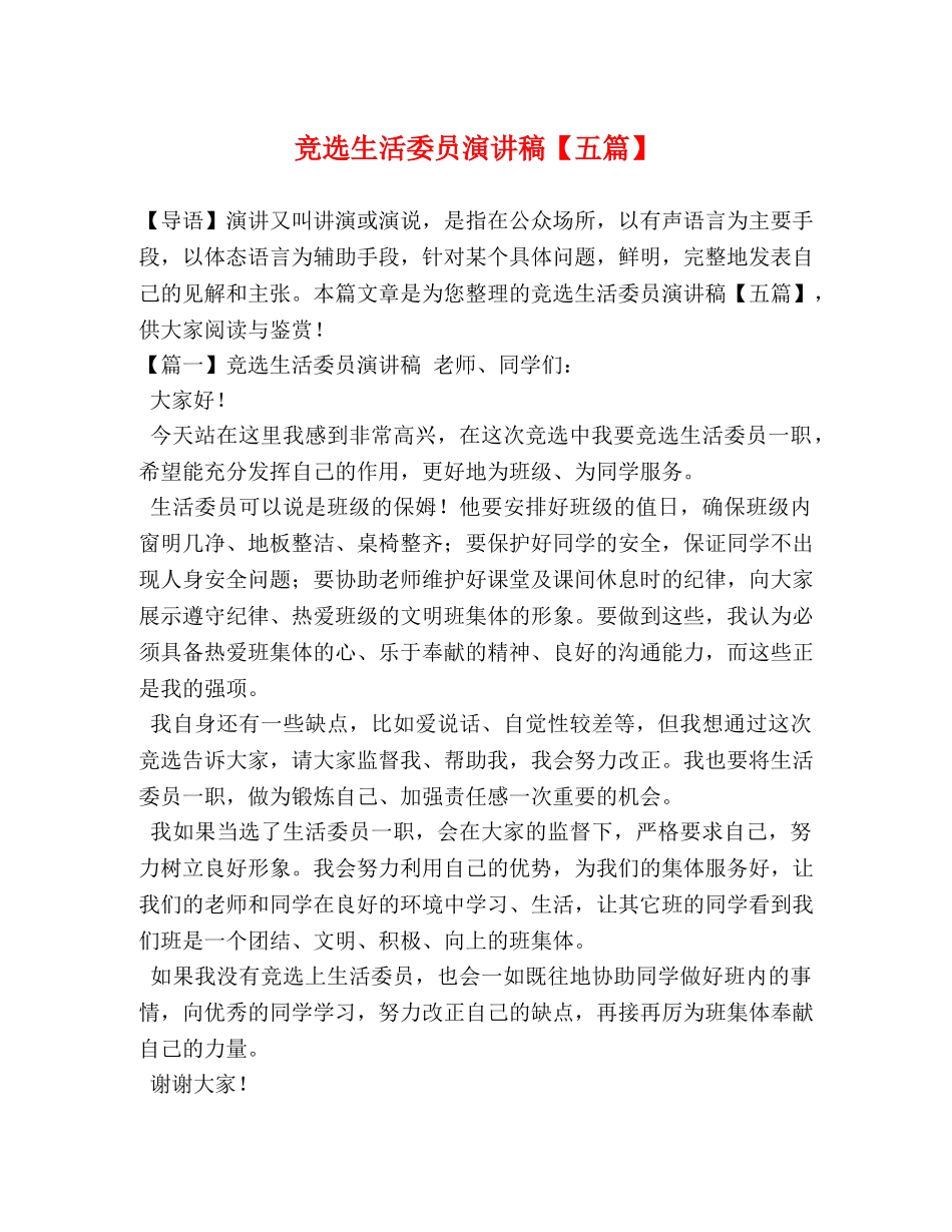 竞选生活委员演讲稿【五篇】 _第1页