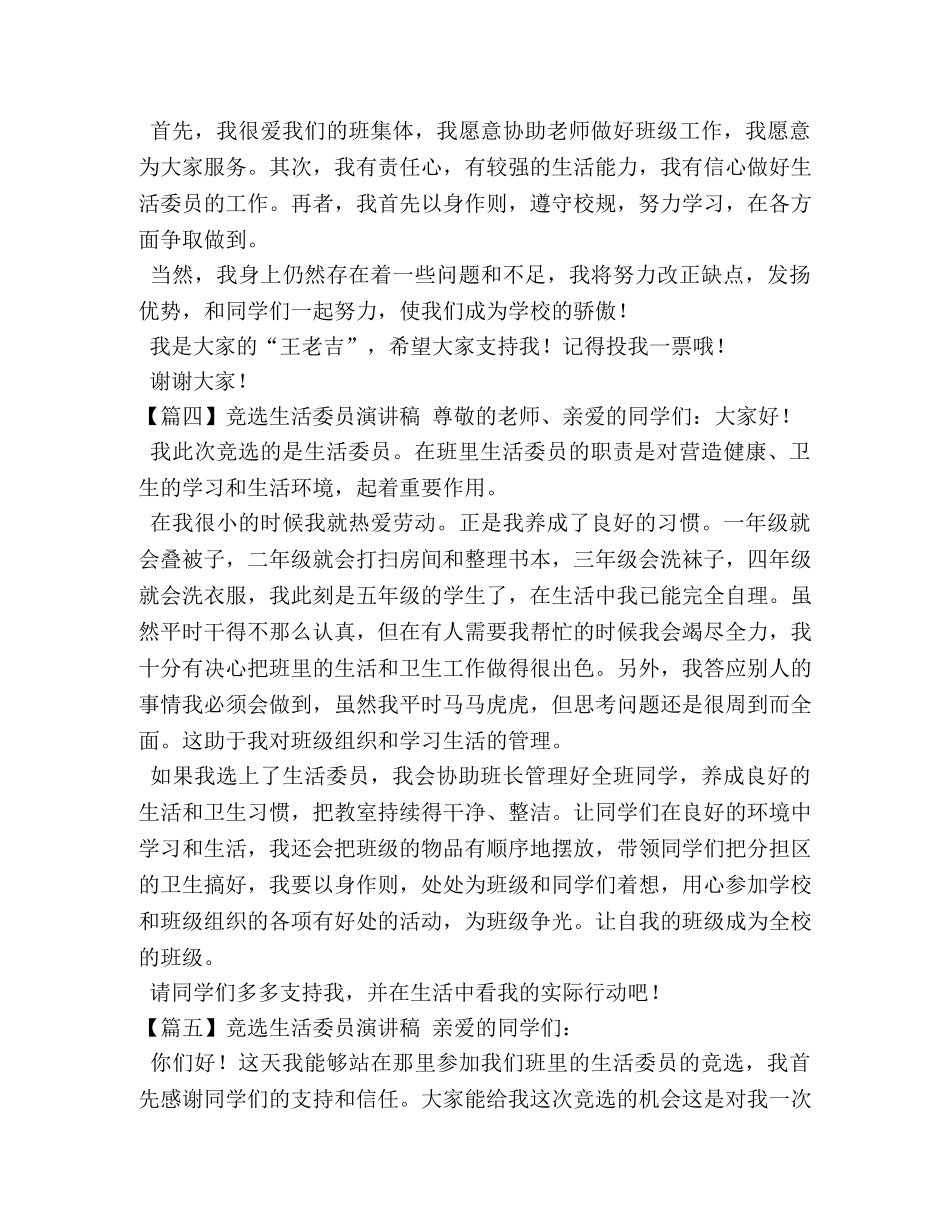竞选生活委员演讲稿【五篇】 _第3页