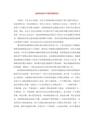 论政治权利不可剥夺演讲范文 