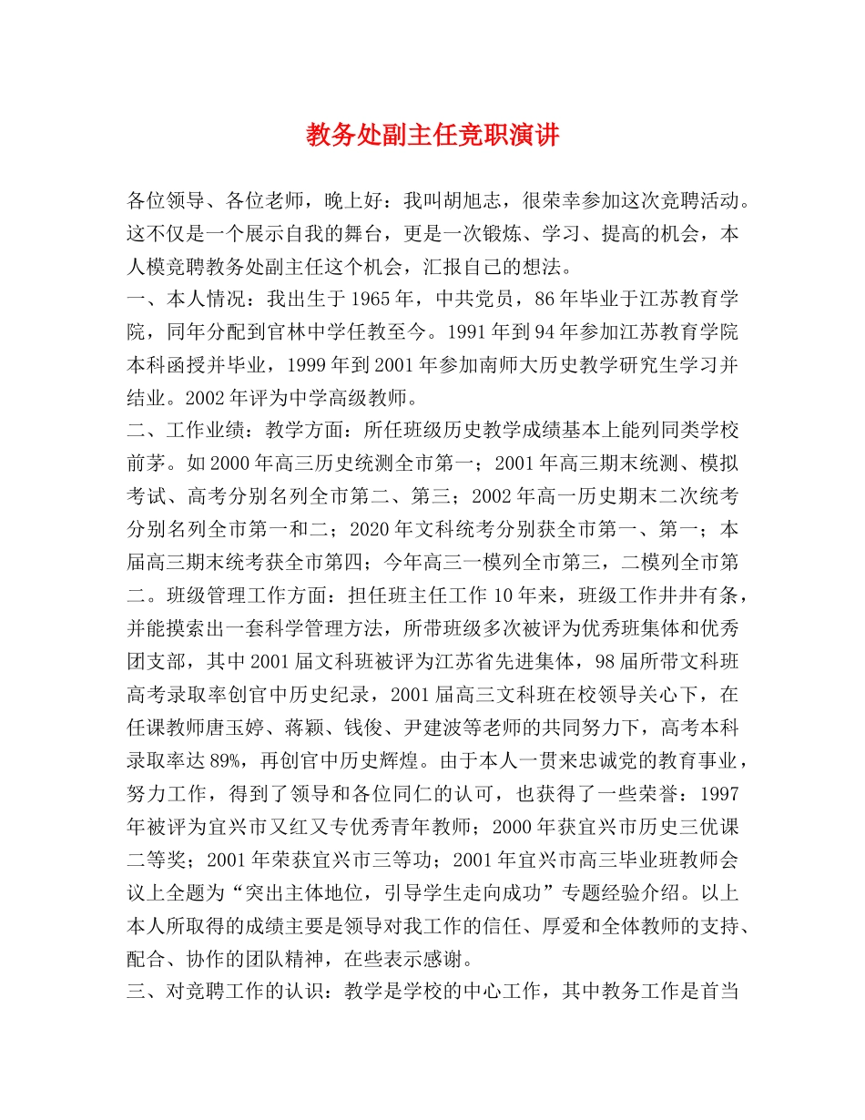 教务处副主任竞职演讲 _第1页