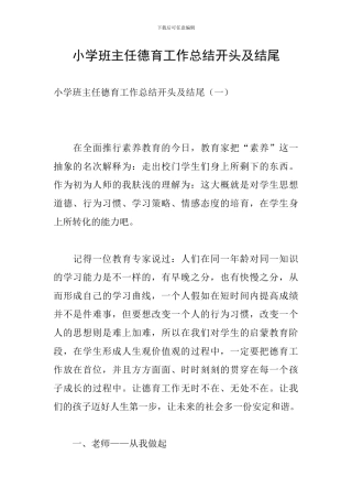 小学班主任德育工作总结开头及结尾