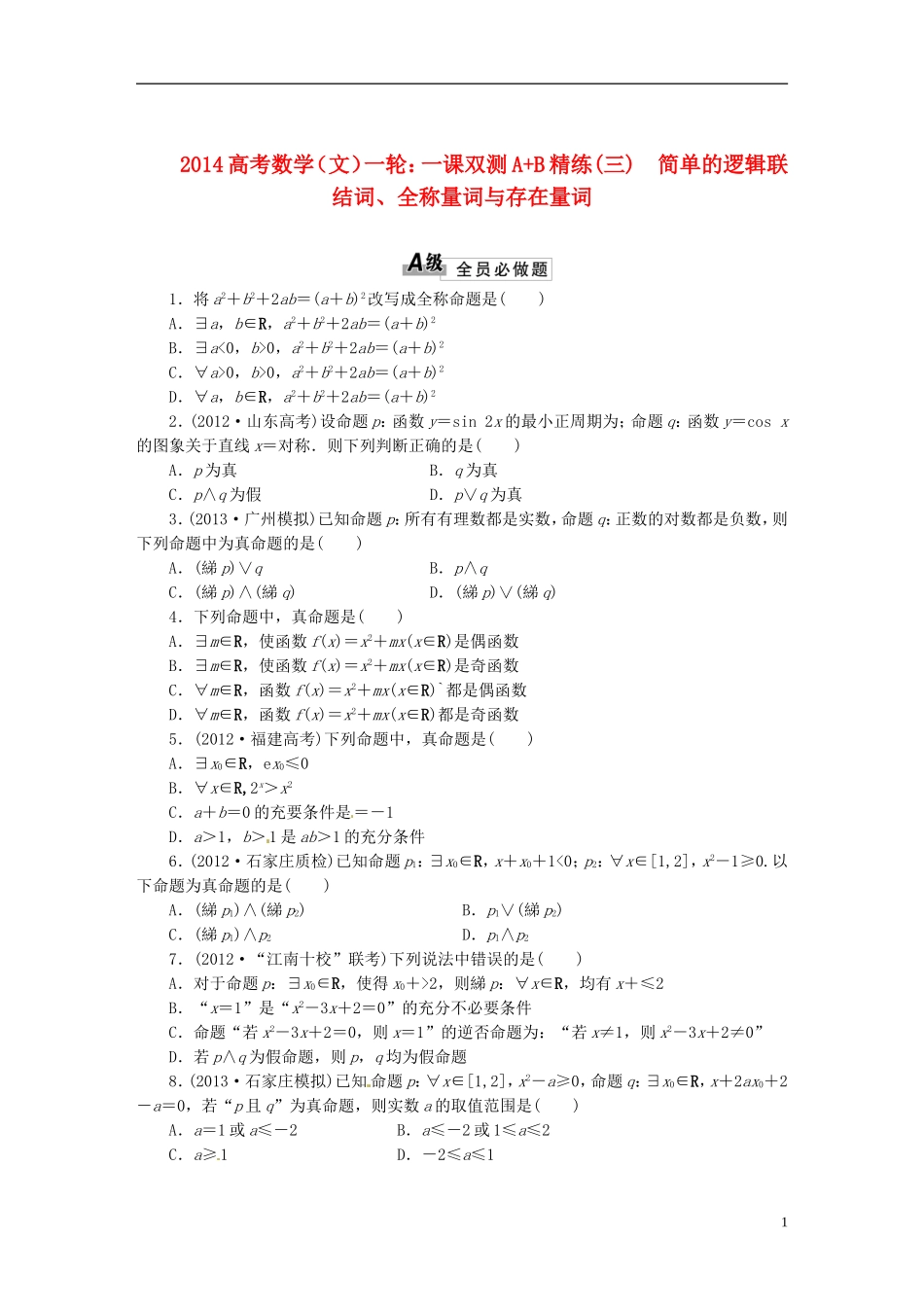 2014高考数学一轮-一课双测A-B精练(三)简单的逻辑联结词、全称量词与存在量词-文_第1页