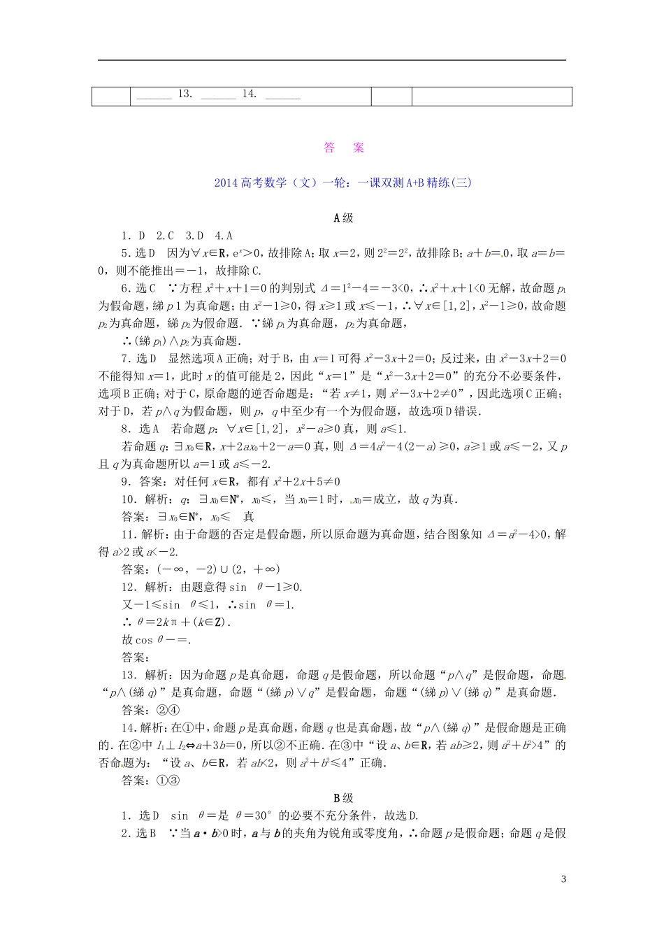 2014高考数学一轮-一课双测A-B精练(三)简单的逻辑联结词、全称量词与存在量词-文_第3页