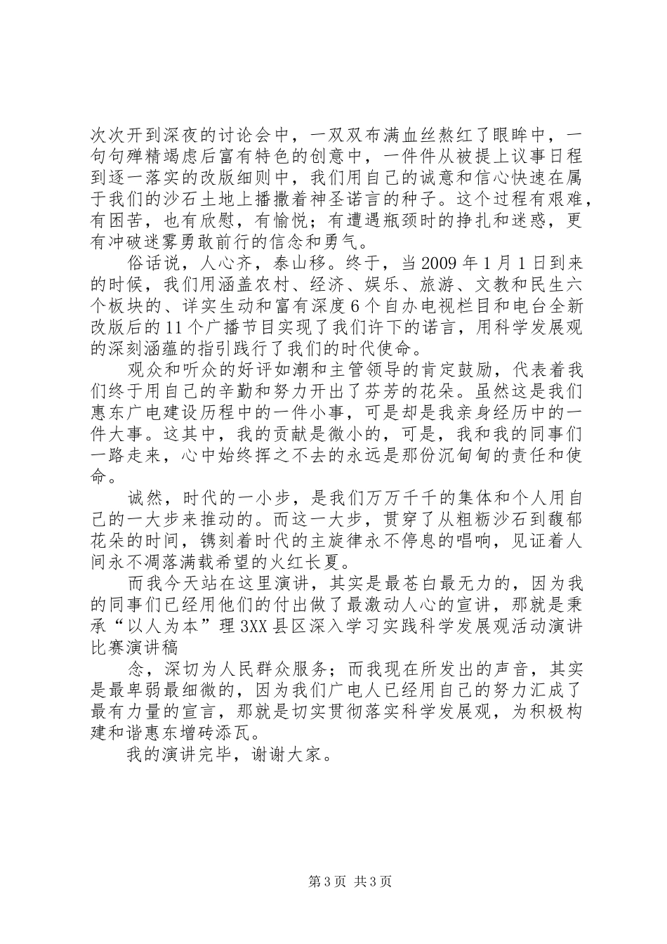 致辞演讲稿：做贡献我为惠东科学发展[推荐]_第3页