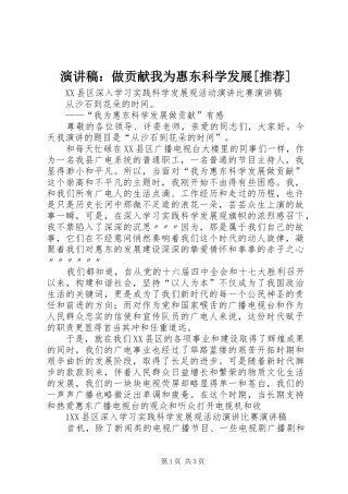 致辞演讲稿：做贡献我为惠东科学发展[推荐]