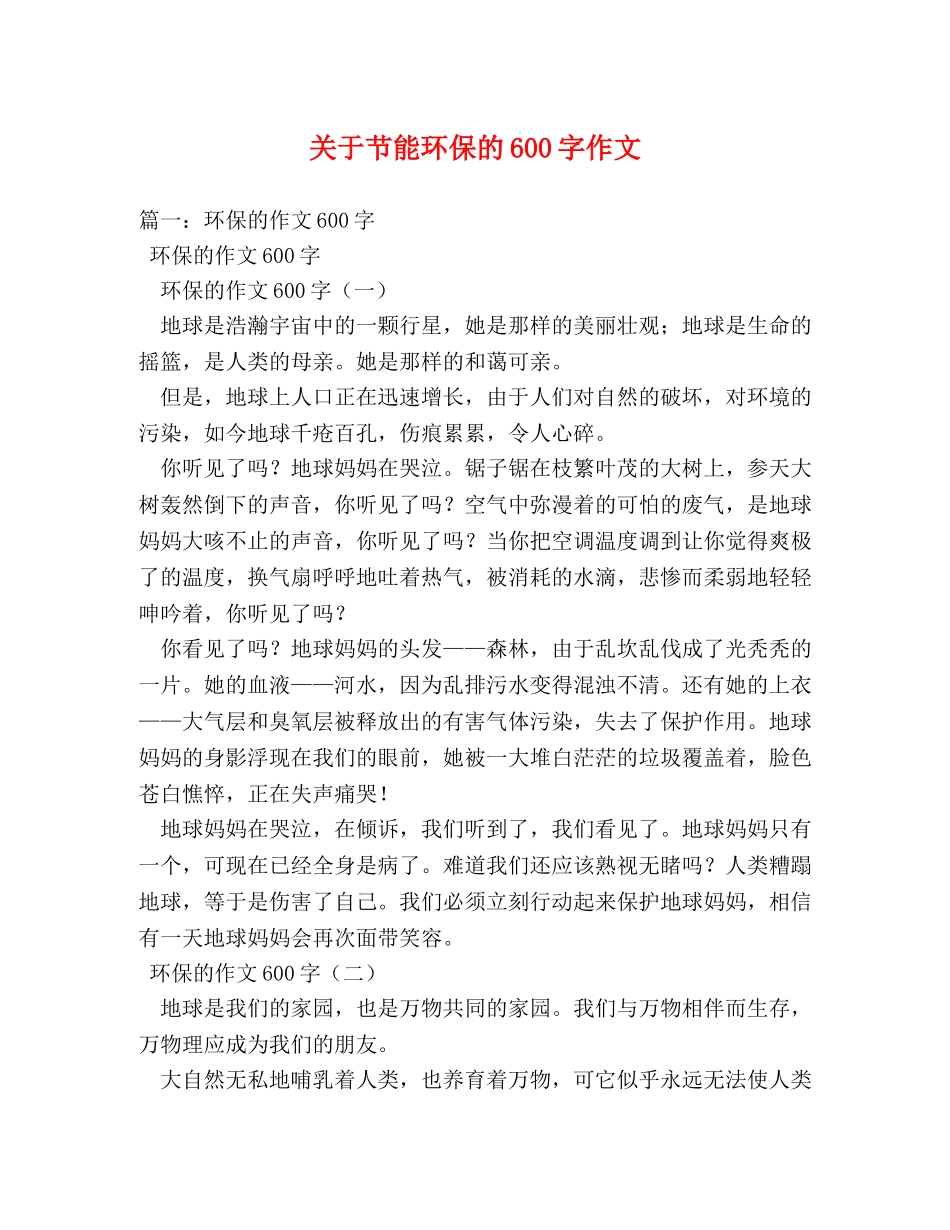 关于节能环保的600字作文 _第1页