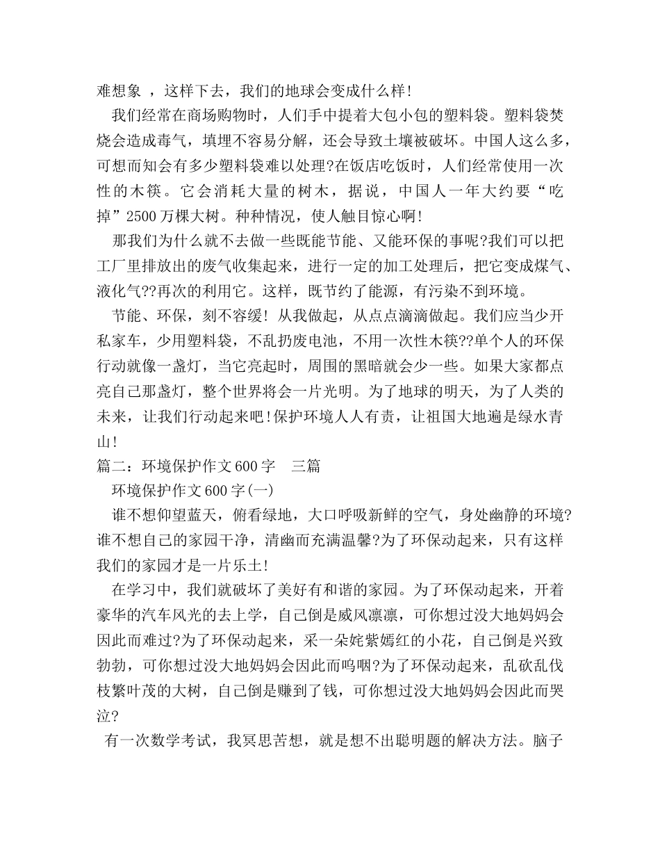 关于节能环保的600字作文 _第3页