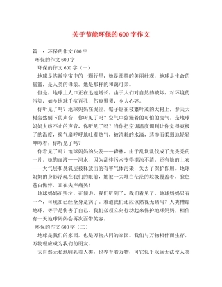 关于节能环保的600字作文 