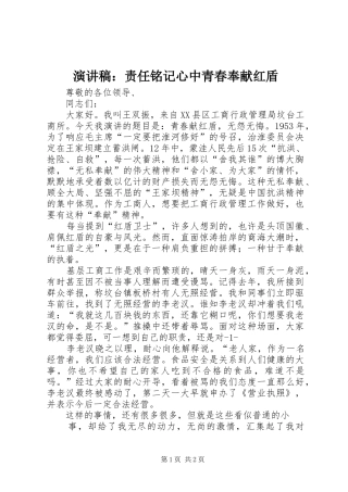 演讲：责任铭记心中青春奉献红盾