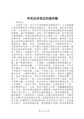 学宪法讲宪法的演讲稿范文