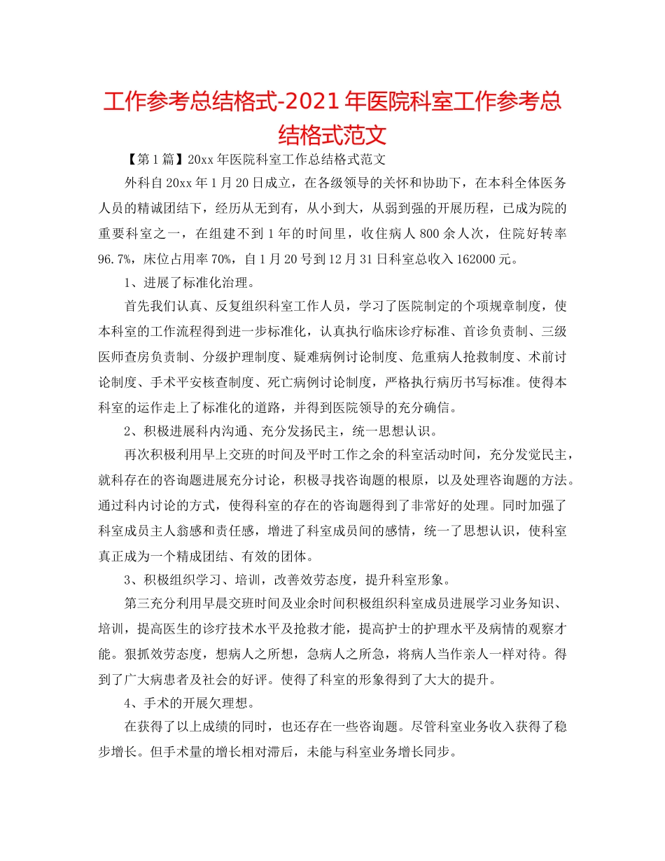 工作参考总结格式-2024年医院科室工作参考总结格式范文 _第1页