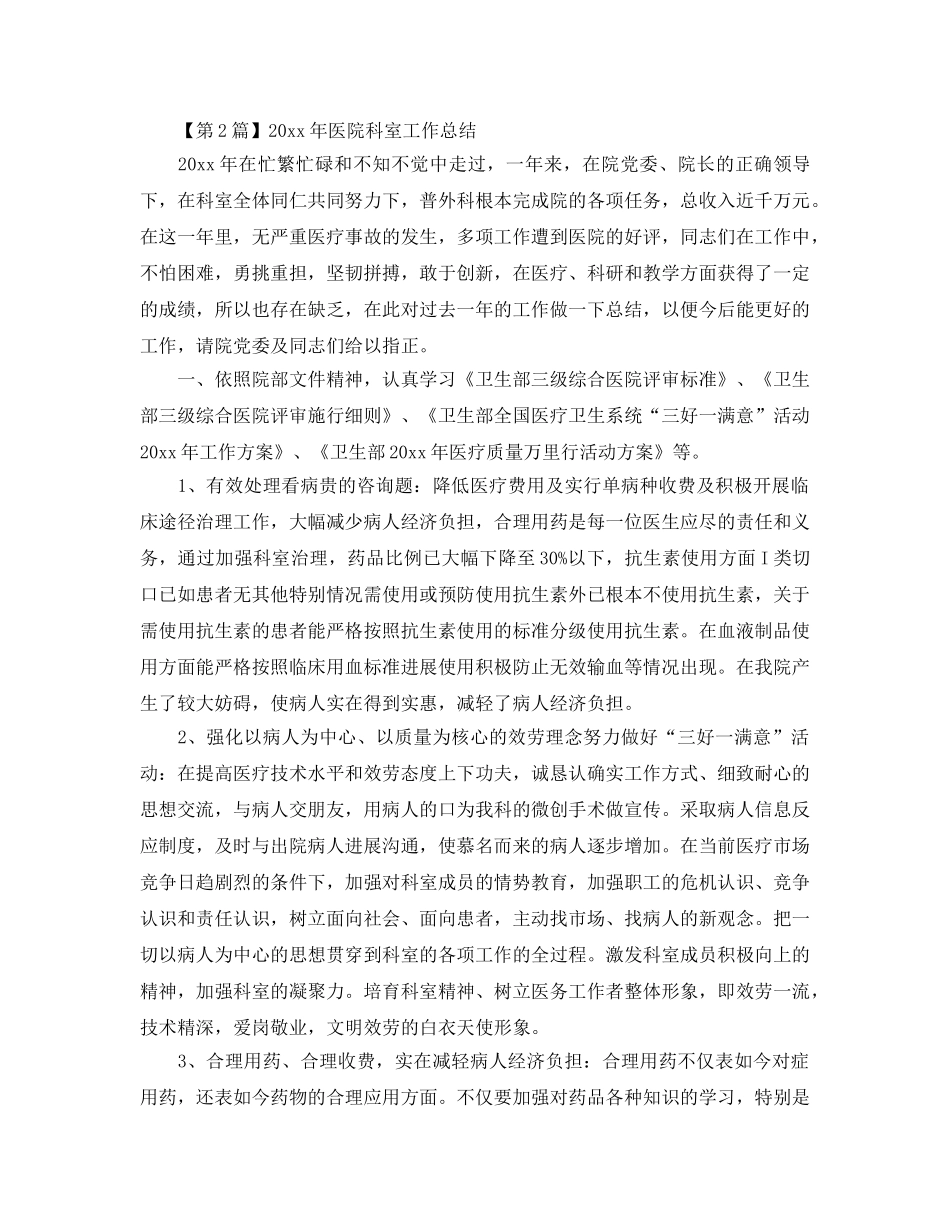 工作参考总结格式-2024年医院科室工作参考总结格式范文 _第2页