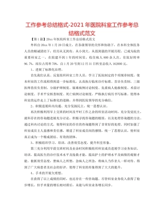 工作参考总结格式-2024年医院科室工作参考总结格式范文 