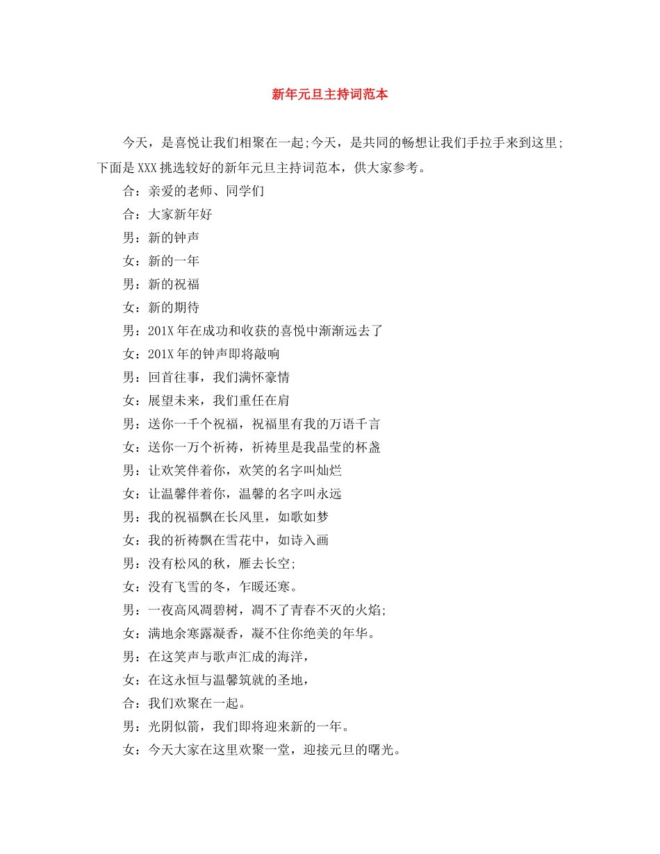 新年元旦主持词范本 _第1页