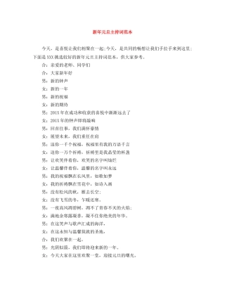 新年元旦主持词范本 
