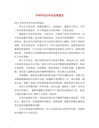专科毕业生毕业自我鉴定 