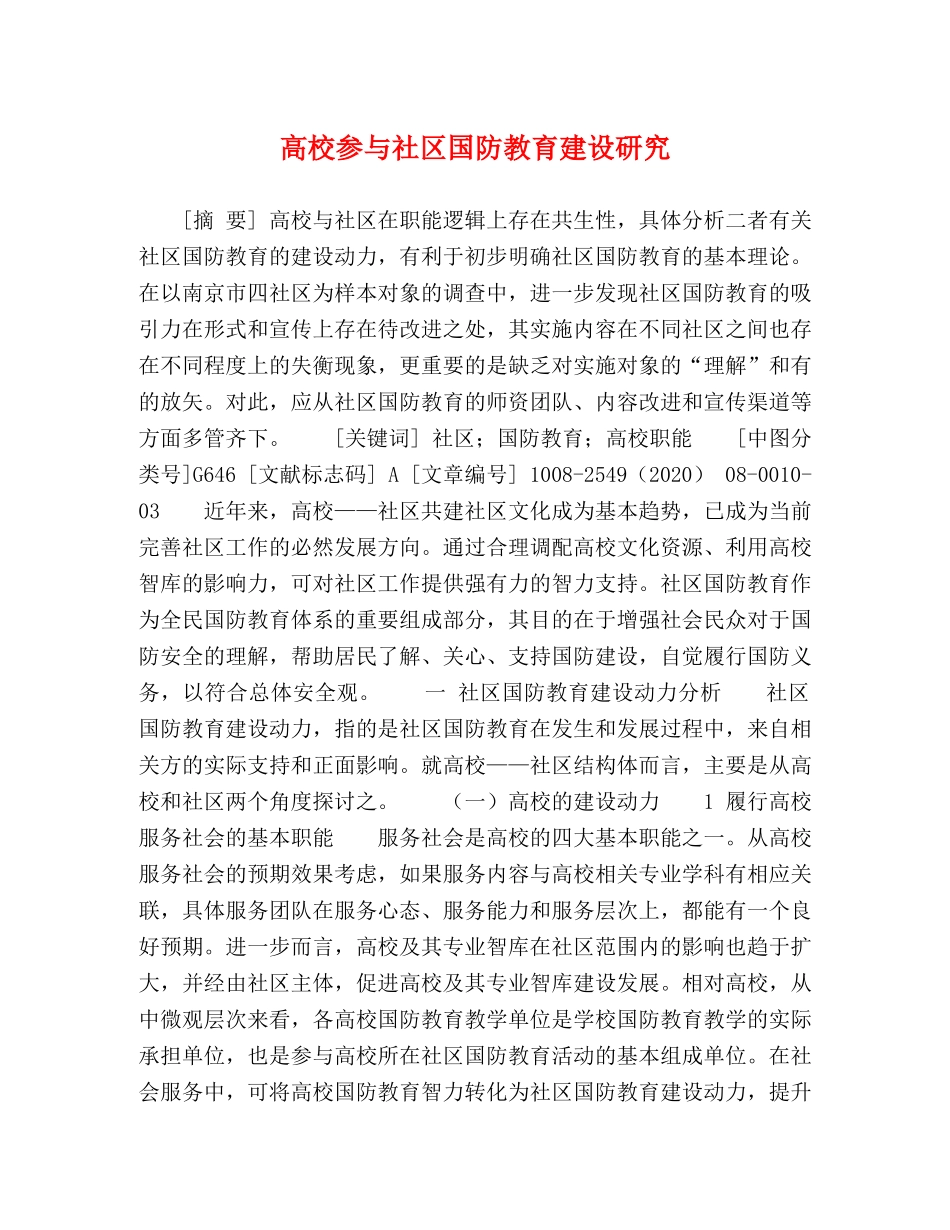高校参与社区国防教育建设研究 _第1页