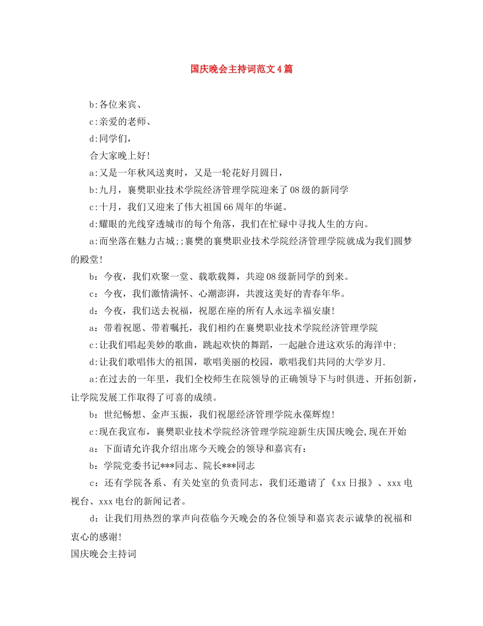 国庆晚会主持词范文4篇 _第1页