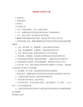 国庆晚会主持词范文4篇 