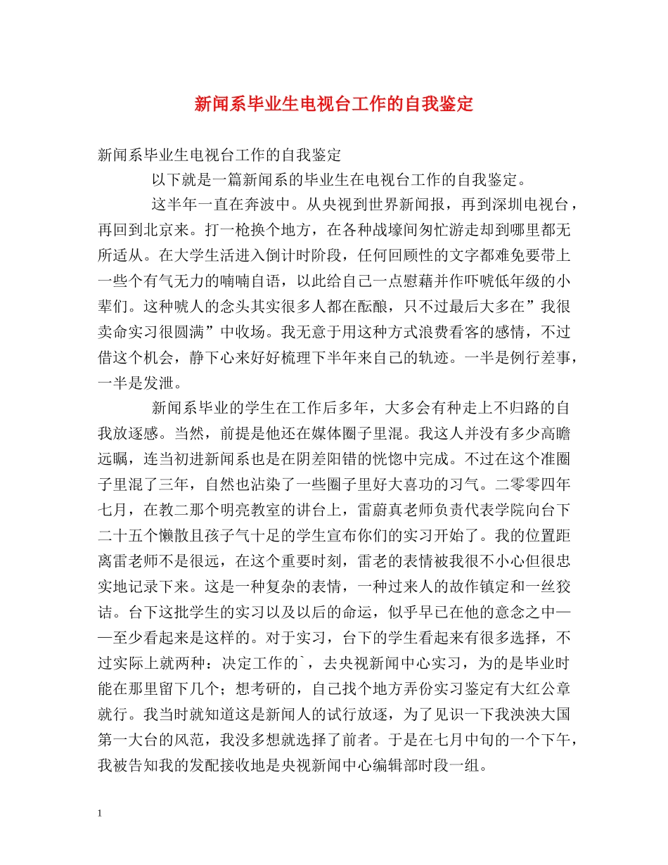 新闻系毕业生电视台工作的自我鉴定 (2) _第1页