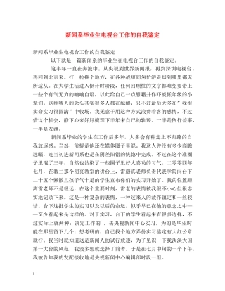 新闻系毕业生电视台工作的自我鉴定 (2) 