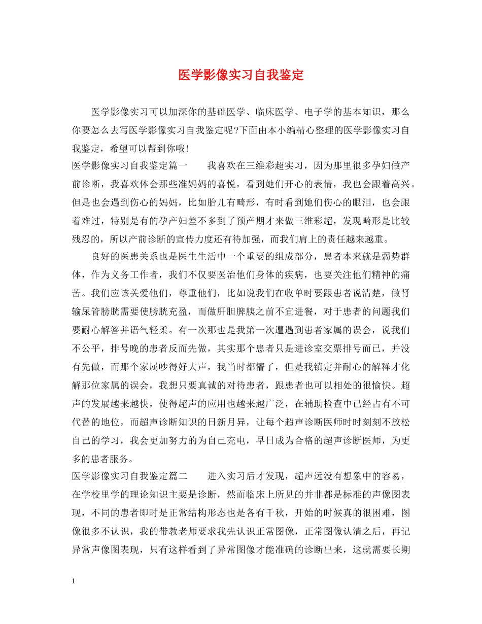 医学影像实习自我鉴定 _第1页