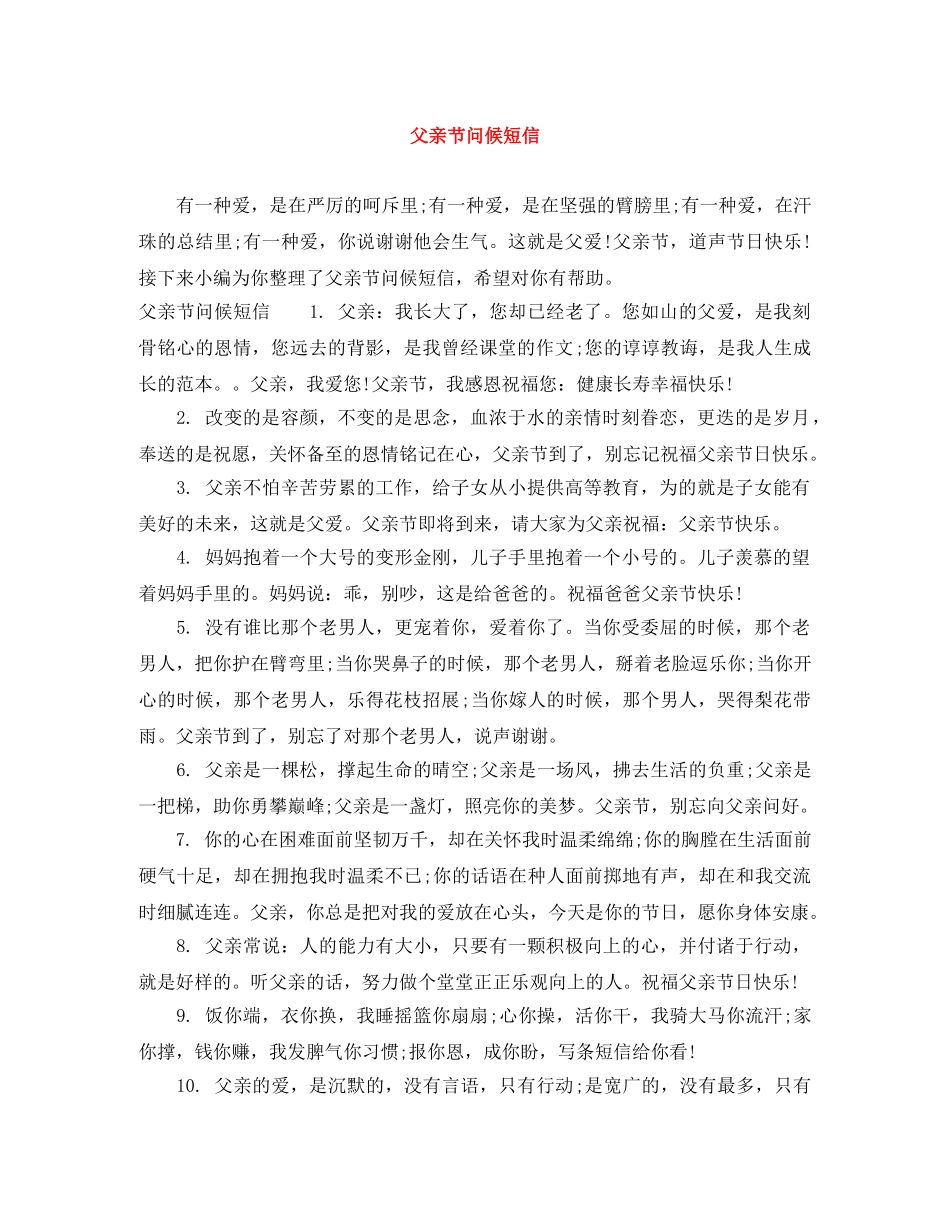 父亲节问候短信 _第1页