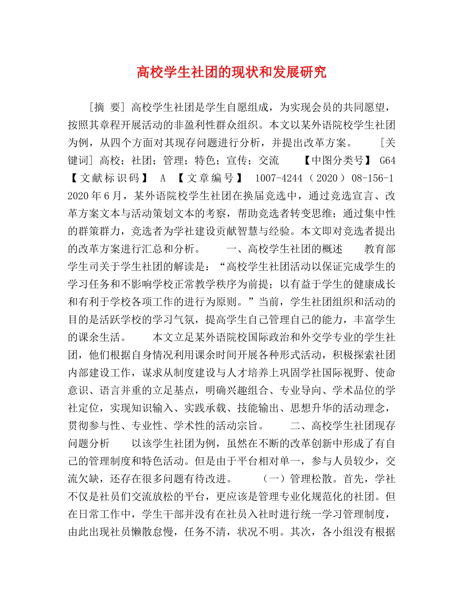 高校学生社团的现状和发展研究 _第1页