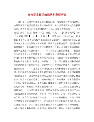 高校学生社团的现状和发展研究 