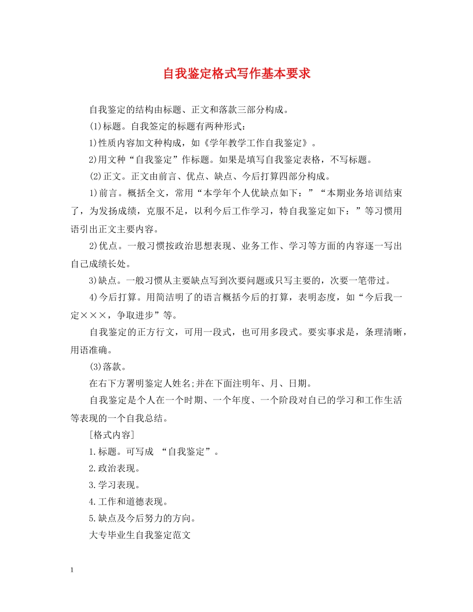 自我鉴定格式写作基本要求 _第1页