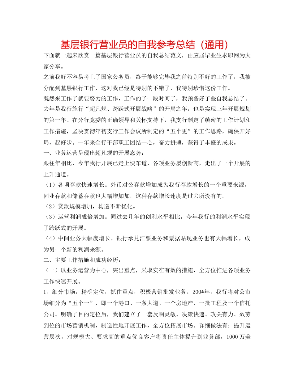 基层银行营业员的自我参考总结（通用） _第1页