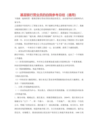 基层银行营业员的自我参考总结（通用） 