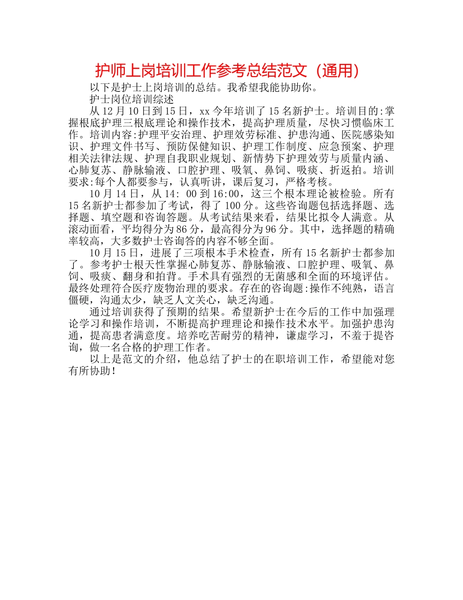 护师上岗培训工作参考总结范文（通用） _第1页