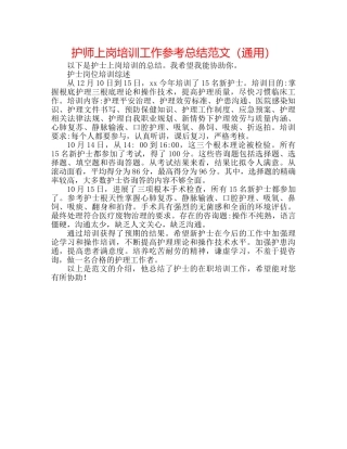 护师上岗培训工作参考总结范文（通用） 