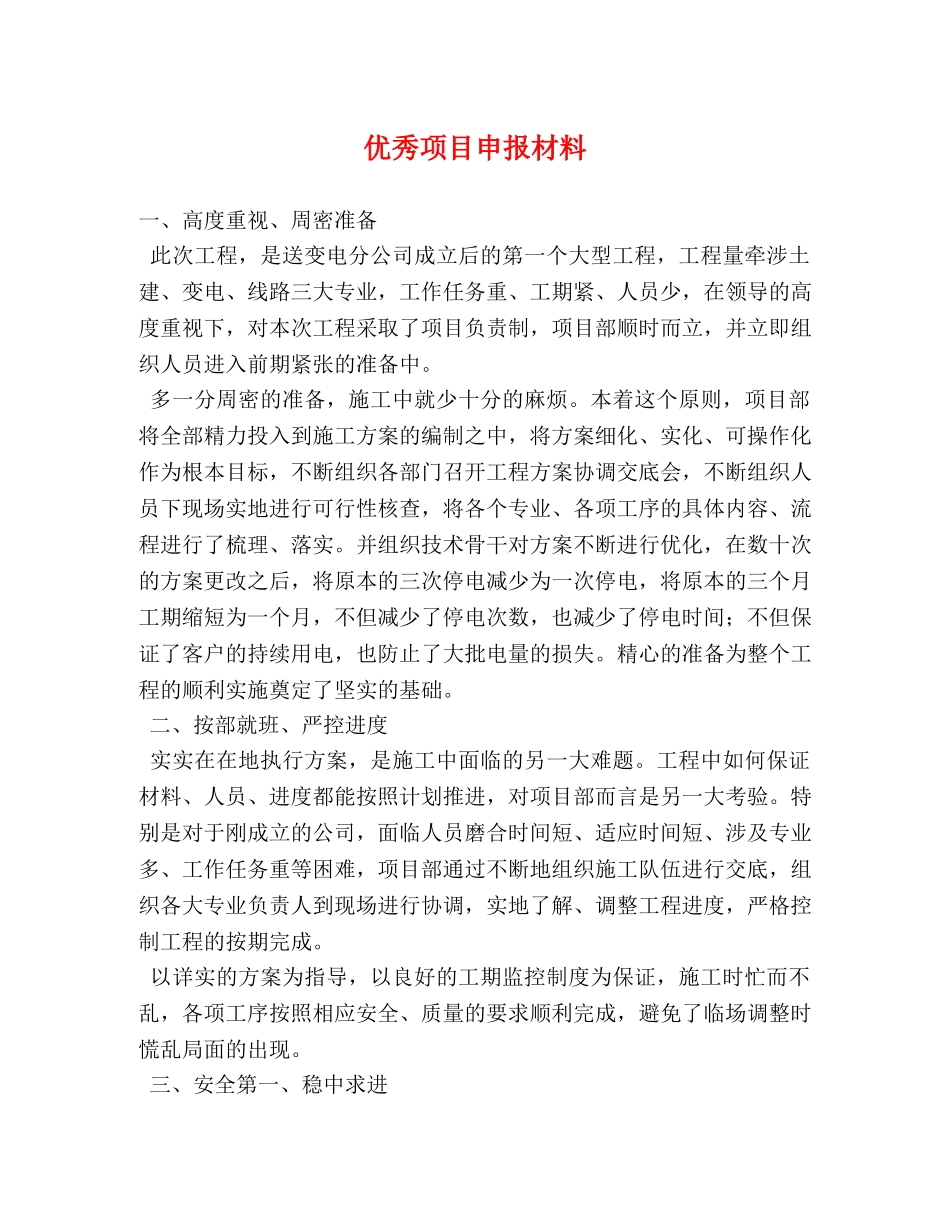 优秀项目申报材料 _第1页
