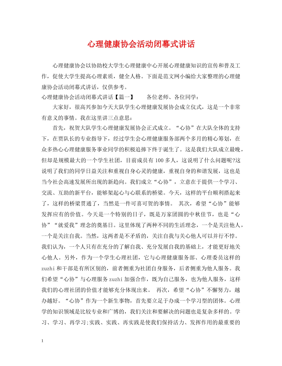 心理健康协会活动闭幕式讲话 _第1页