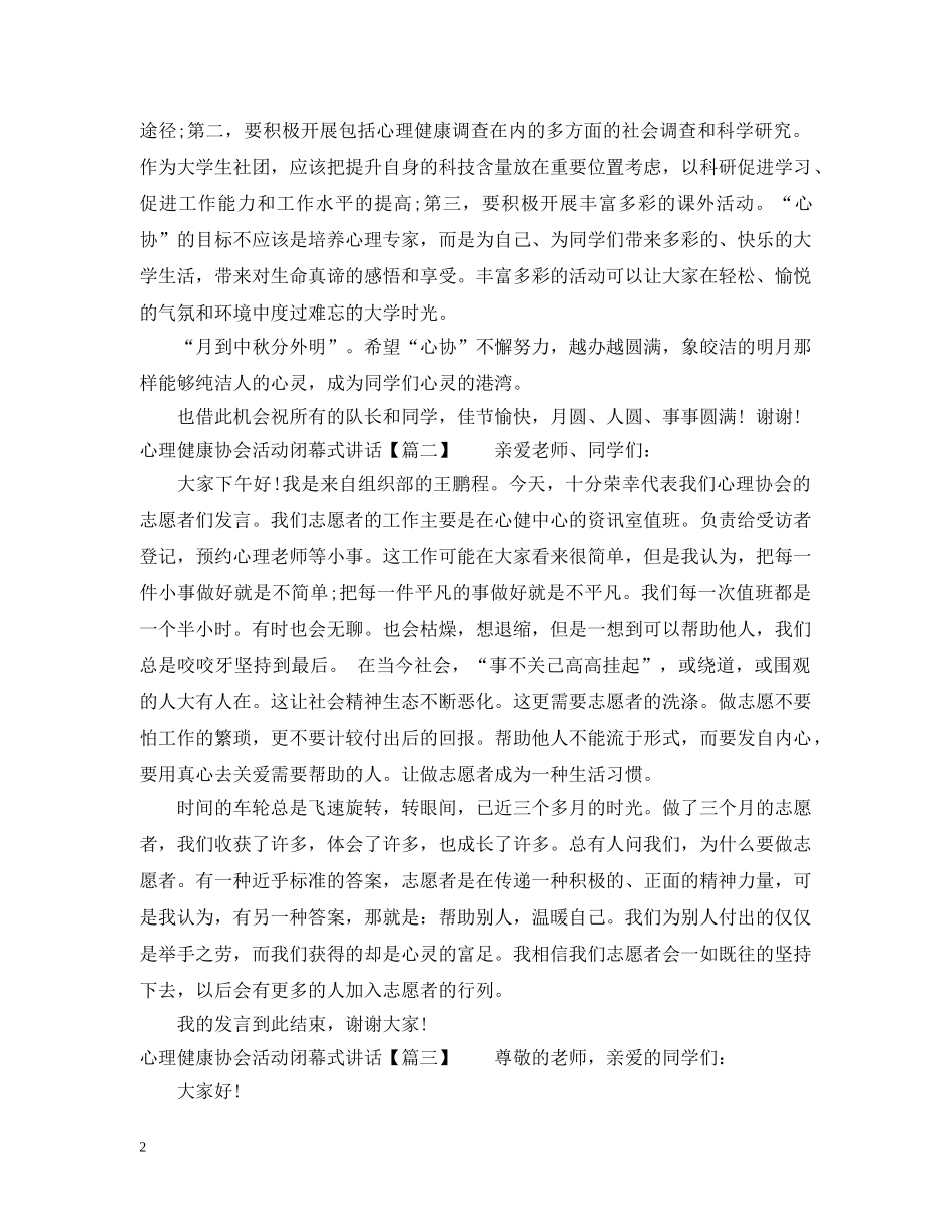 心理健康协会活动闭幕式讲话 _第2页