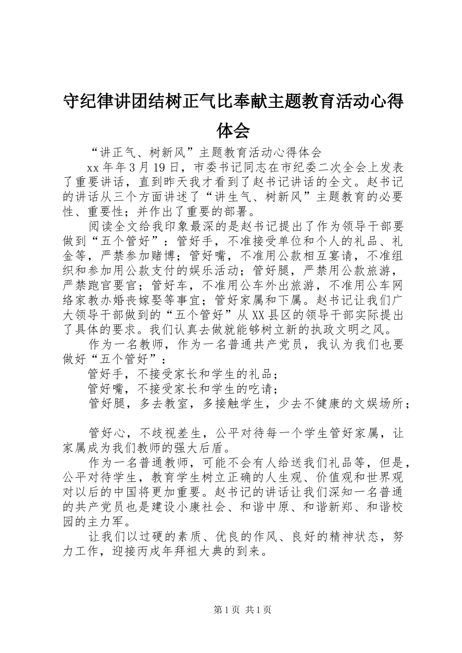 守纪律讲团结树正气比奉献主题教育活动体会心得_第1页