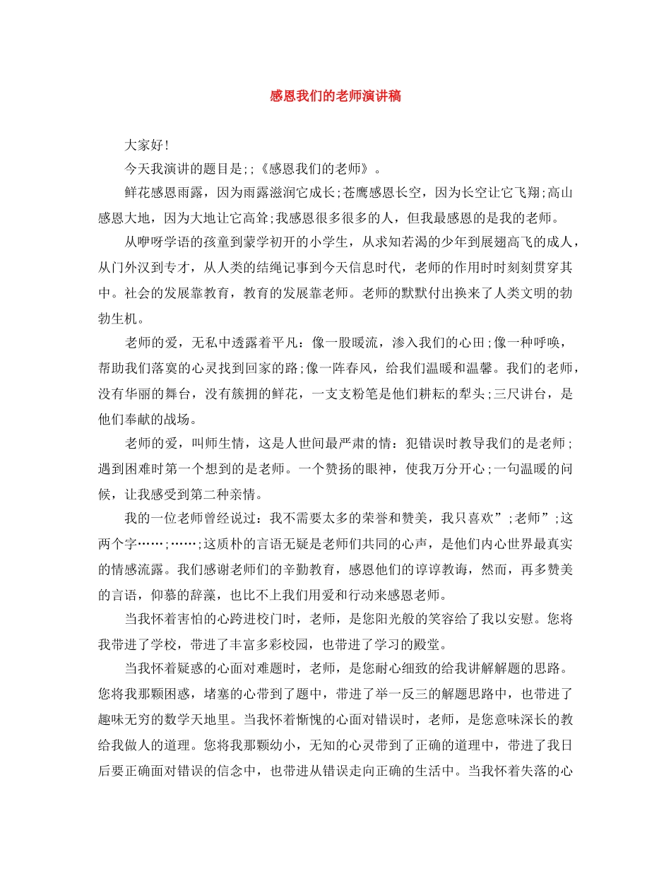 感恩我们的老师演讲稿 _第1页