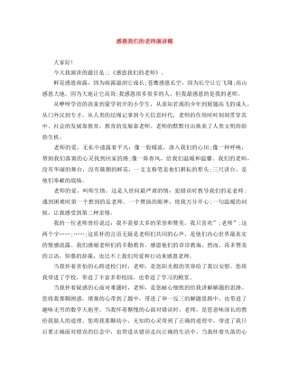 感恩我们的老师演讲稿 