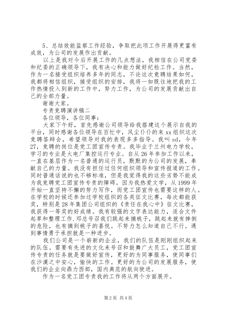 专责竞聘演讲稿范文_第2页