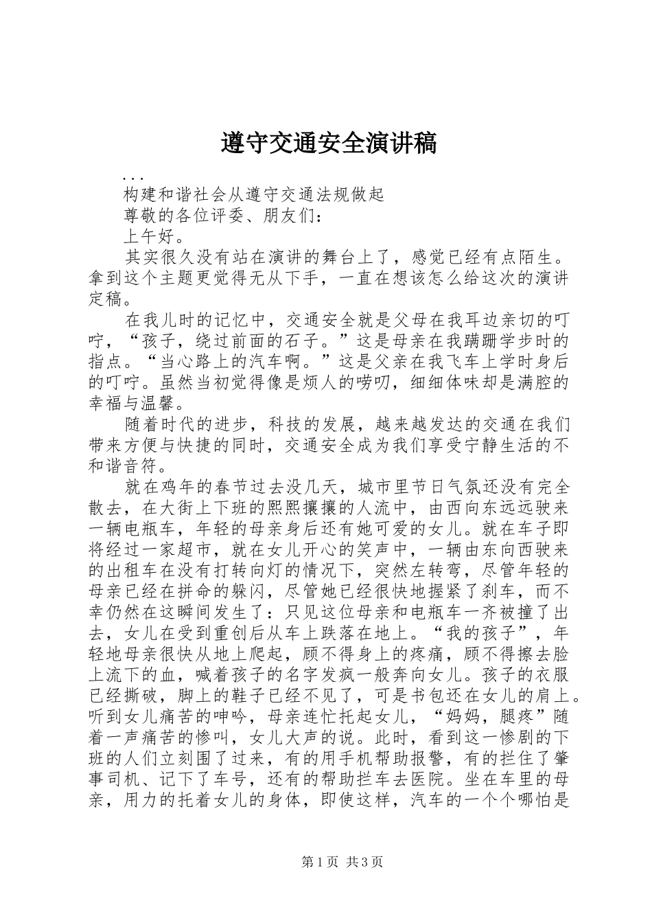 遵守交通安全讲演范文_第1页